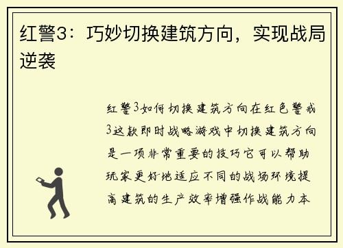 红警3：巧妙切换建筑方向，实现战局逆袭
