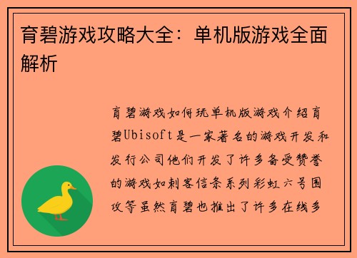 育碧游戏攻略大全：单机版游戏全面解析