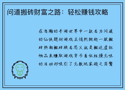 问道搬砖财富之路：轻松赚钱攻略
