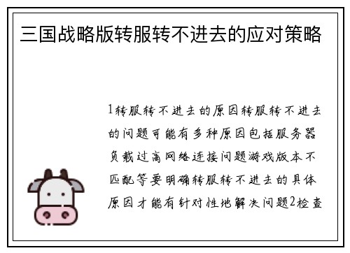三国战略版转服转不进去的应对策略